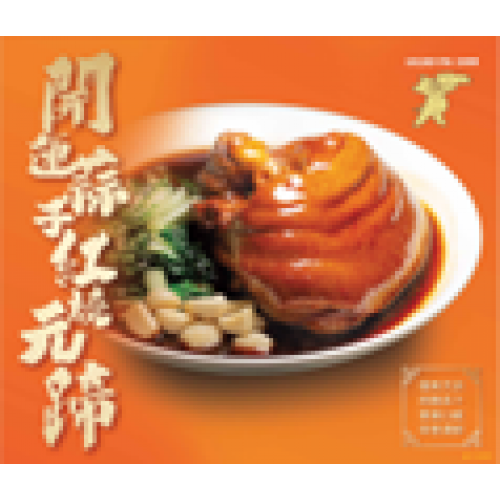 Garlic Braised Pork Knuckle 1